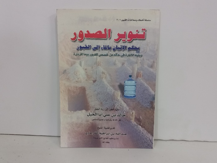تنويرالصدور بحكم الاتيان بالماء الى القبور
