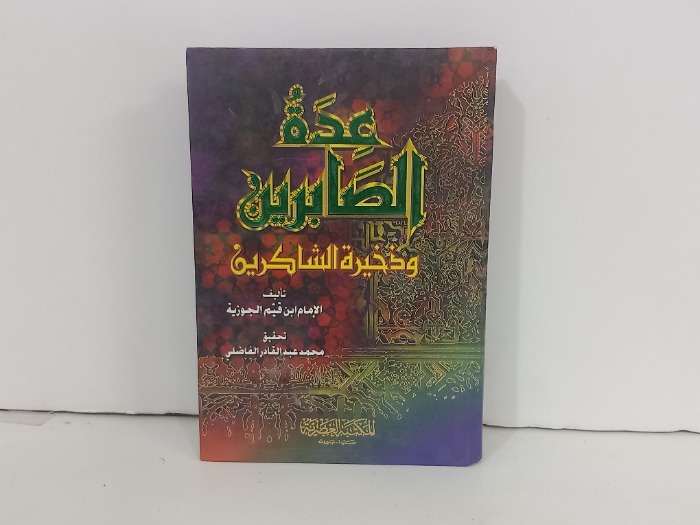 عدة الصابرين وذخيرة الشاكرين