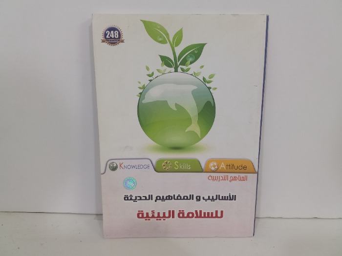 الاساليب والمفاهيم الحديثة للسلامة البيئية