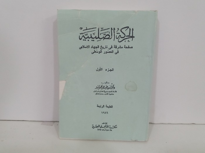 الحركة الصليبية ج1