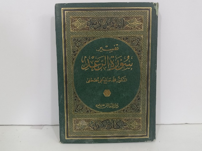 تفسير سورة الرعد