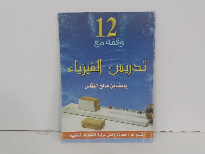 12 وقفة مع تدريس الفيزياء