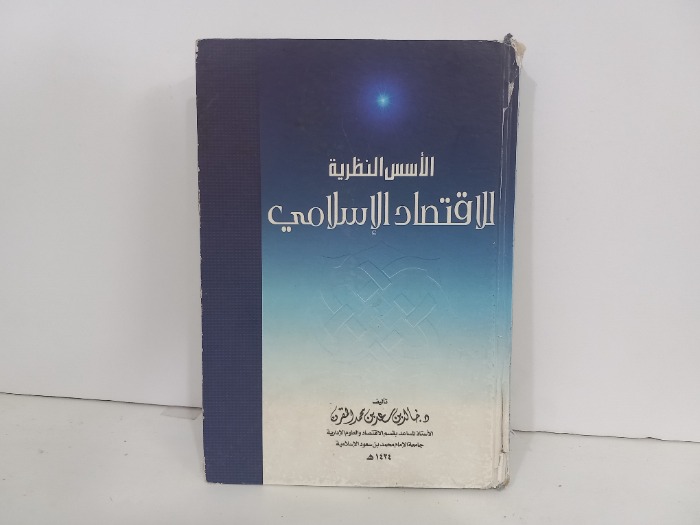 الاسس النظرية للاقتصاد الاسلامي 
