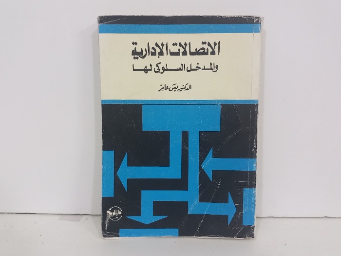 الاتصالات الادارية والمدخل السلوكي لها