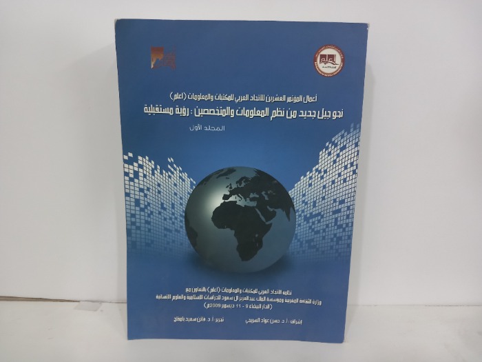 اعمال الموتمر العشرين للاتحاد العربي للمكتبات ج1