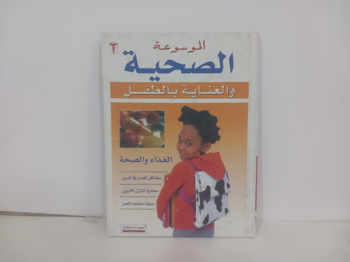 الموسوعة الصحية والعناية بالطفل الغذاء والصحة