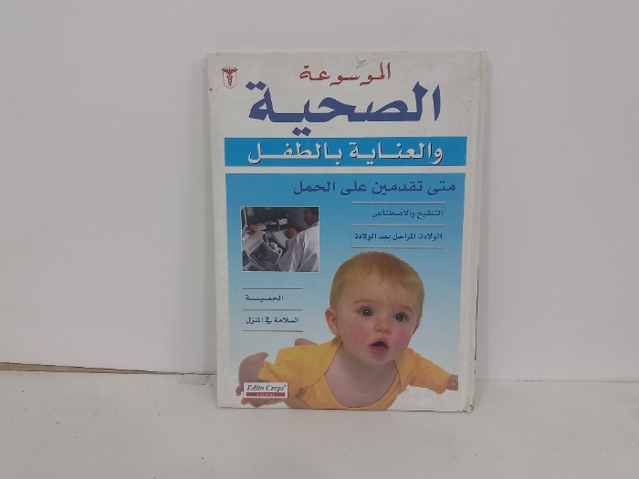 الموسوعة الصحية والعناية بالطفل متى تقدمين على الحمل