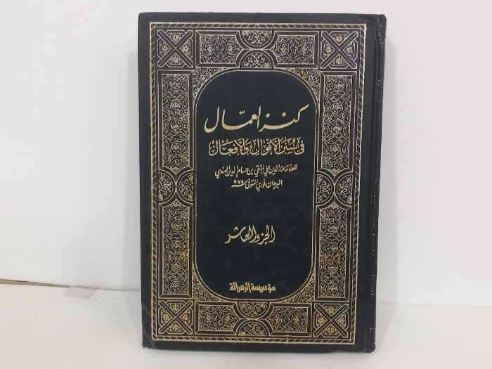 كنز العمال ج10