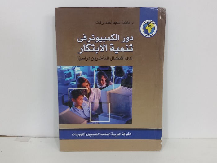 دور الكمبيوتر في تنمية الابتكار