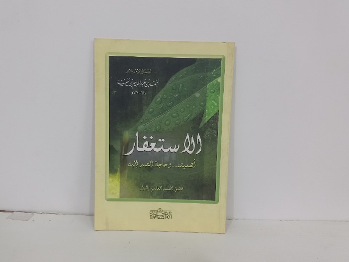 الاستغفار اهميته وحاجة العبد اليه