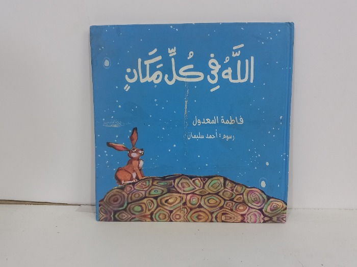الله في كل مكان 