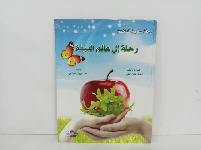 رحلة الى عالم البيئة