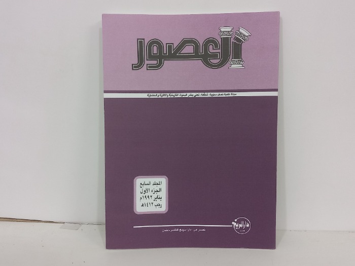 العصور المجلد السابع ج1