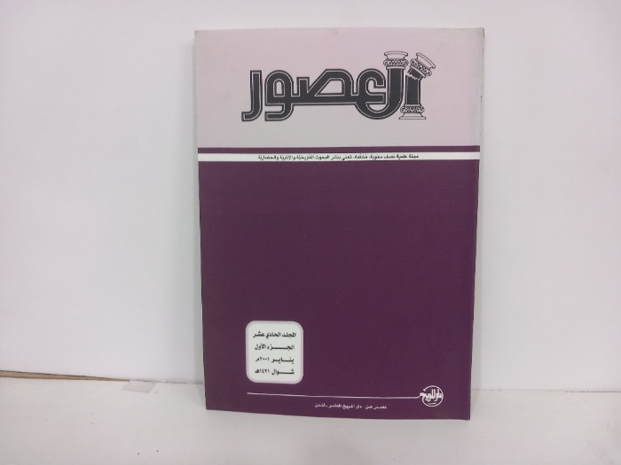 العصور المجلد الحادي عشر ج1