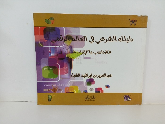 دليلك الشرعي في العالم الرقمي