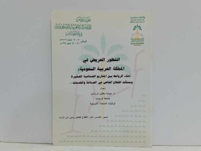 التطور العريض في المملكة العربية السعودية 