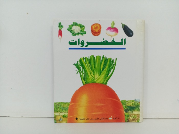 الخضروات 