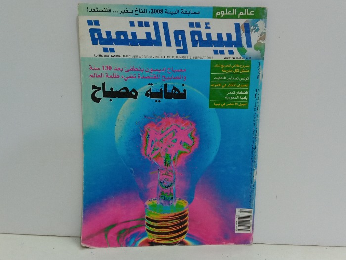 البيئة والتنمية العدد 119