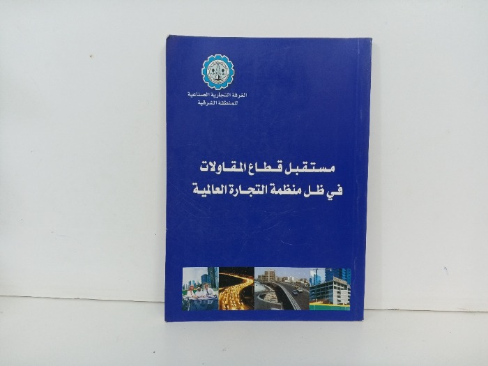 مستقبل قطاع المقاولات في ظل منظمة التجارة العالمية