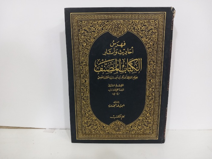 فهرس احاديث واثار الكتاب المصنف ج4