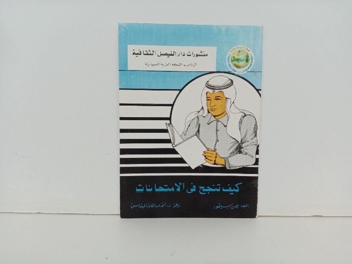 كيف تنجح في الامتحانات