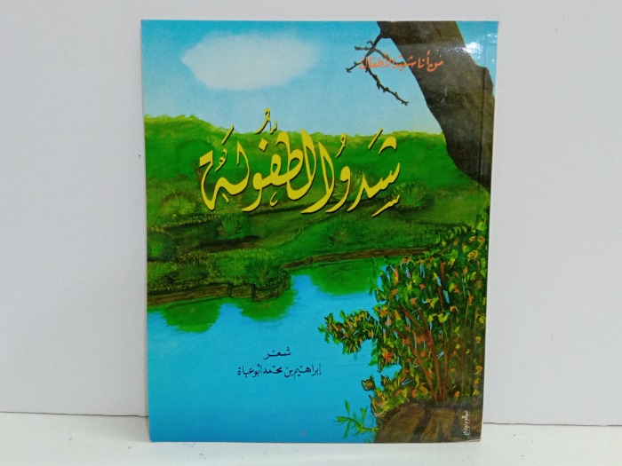 شدو الطفولة 