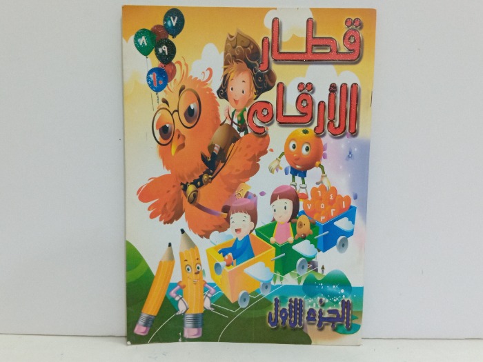 قطار الارقام ج1