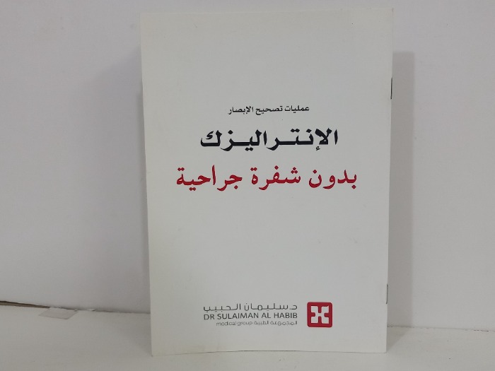 عمليات تصحيح الابصار الانتراليزك