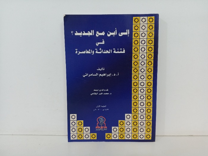 الى اين مع الجديد في فتنة الحداثة والمعاصرة