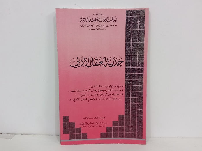 جدلية العقل الادبي