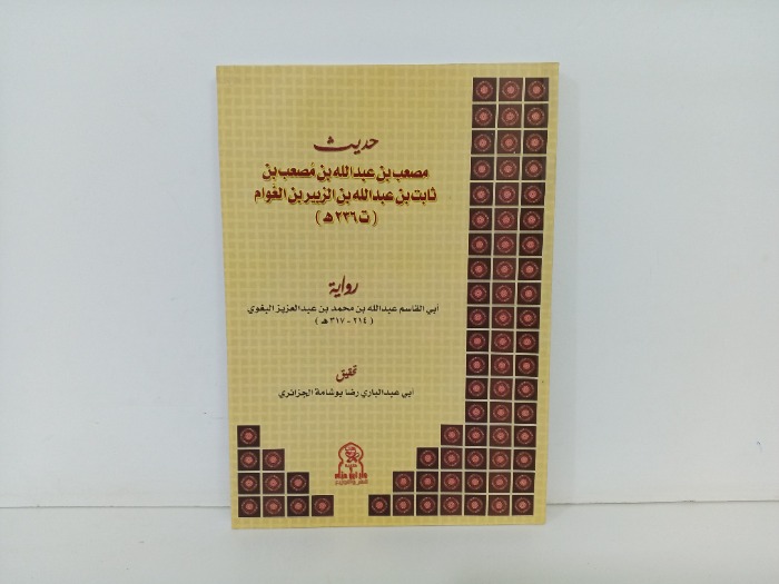 حديث مصعب بن عبدالله بن مصعب بن ثابت بن عبدالله بن الزبير بن العوام 