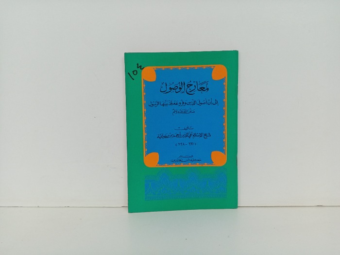معارج الوصول 