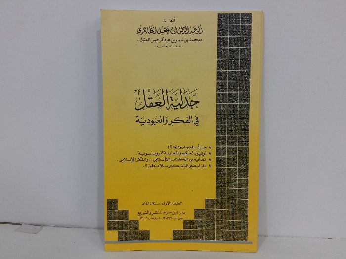 جدلية العقل في الفكر والعبودية