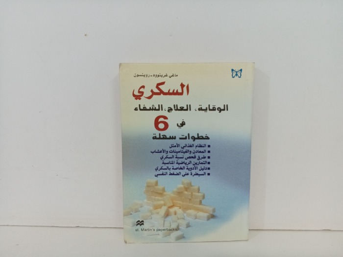 السكري الوقاية العلاج الشفاء 