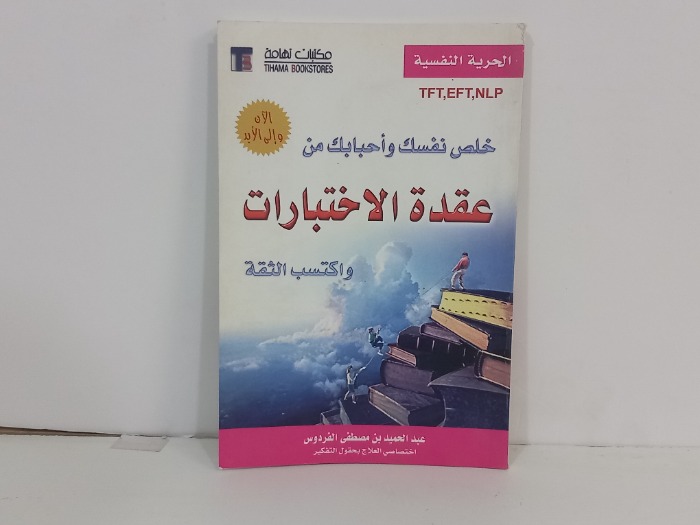 خلص نفسك واحبابك من عقدة الاختبارات 