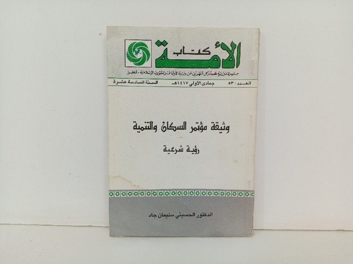 كتاب الامة العدد 53