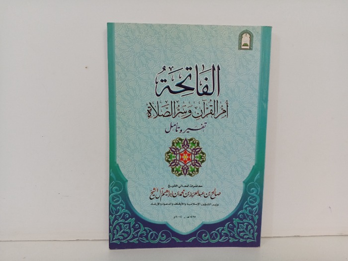 الفاتحة ام القران وسر الصلاة 