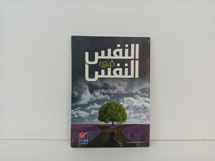 النفس في النفس 