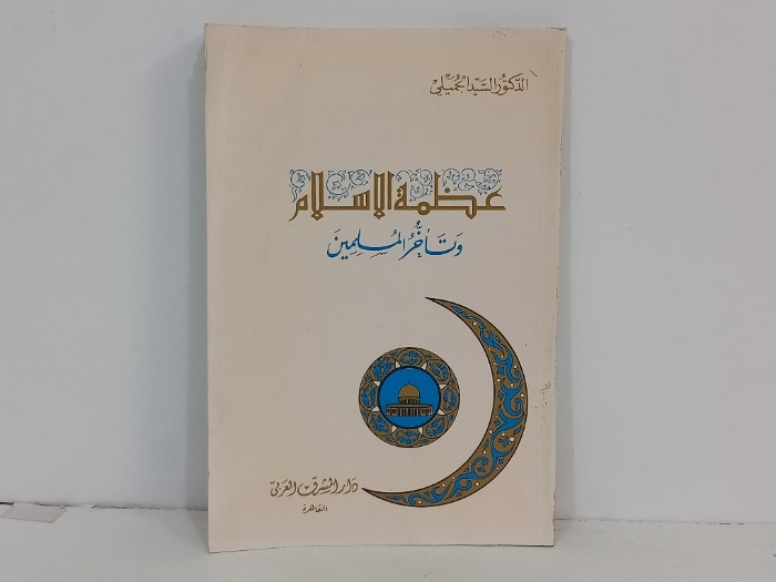 عظمة الاسلام وتاخر المسلمين 