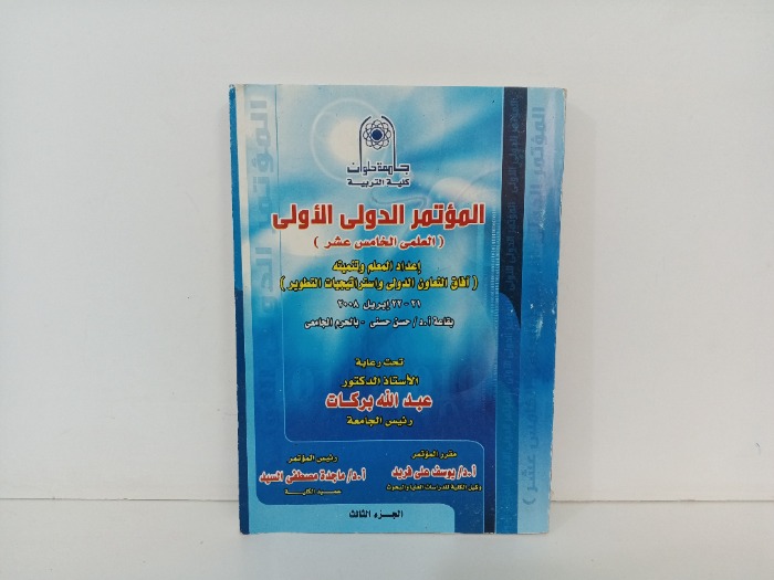 المؤتمر الدولي الاولى ج3