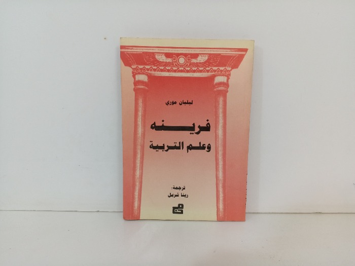 فرينه وعلم التربية