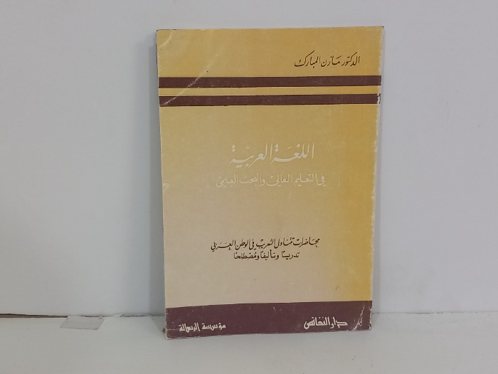 اللغة العربية في التعليم العالي والبحث العلمي