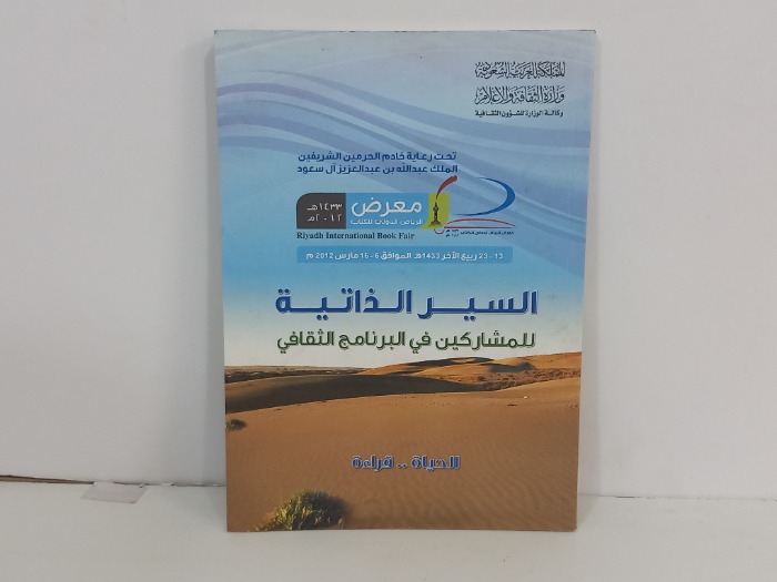 السيرة الذاتية للمشاركين في البرنامج الثقافي