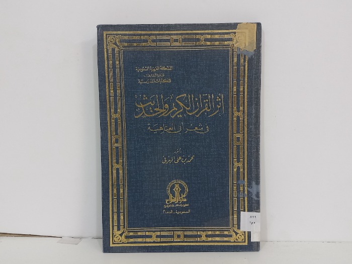اثر القران الكريم والحديث