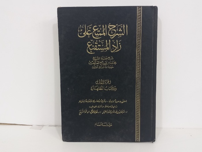 الشرح الممتع على زاد المستنقع ج1