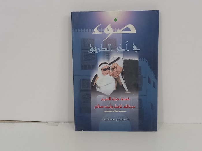 ضوء في آخر الطريق