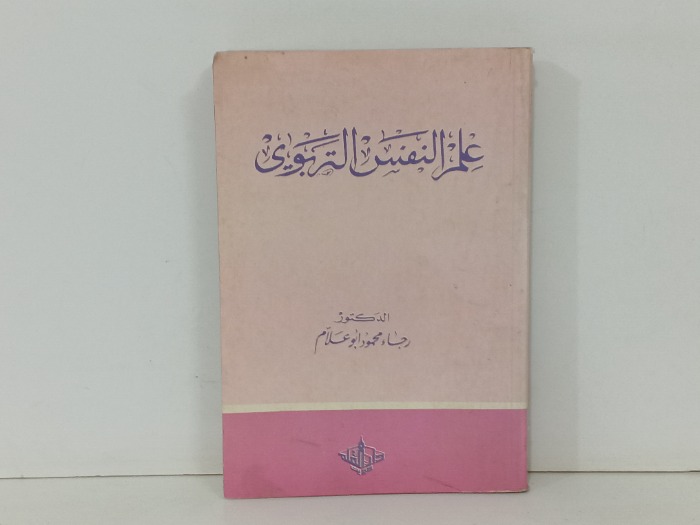 علم النفس التربوي 