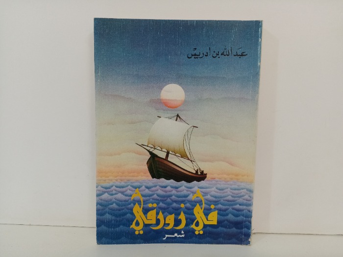 في زورقي