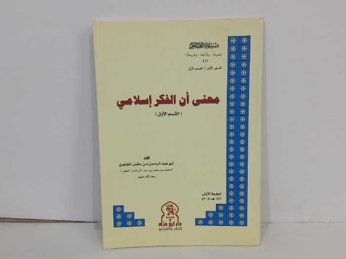 معنى أن الفكر اسلامي