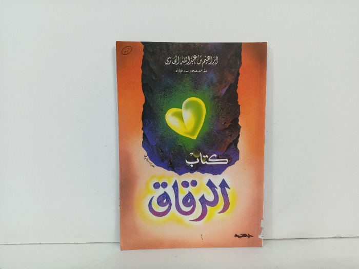 كتاب الرقاق